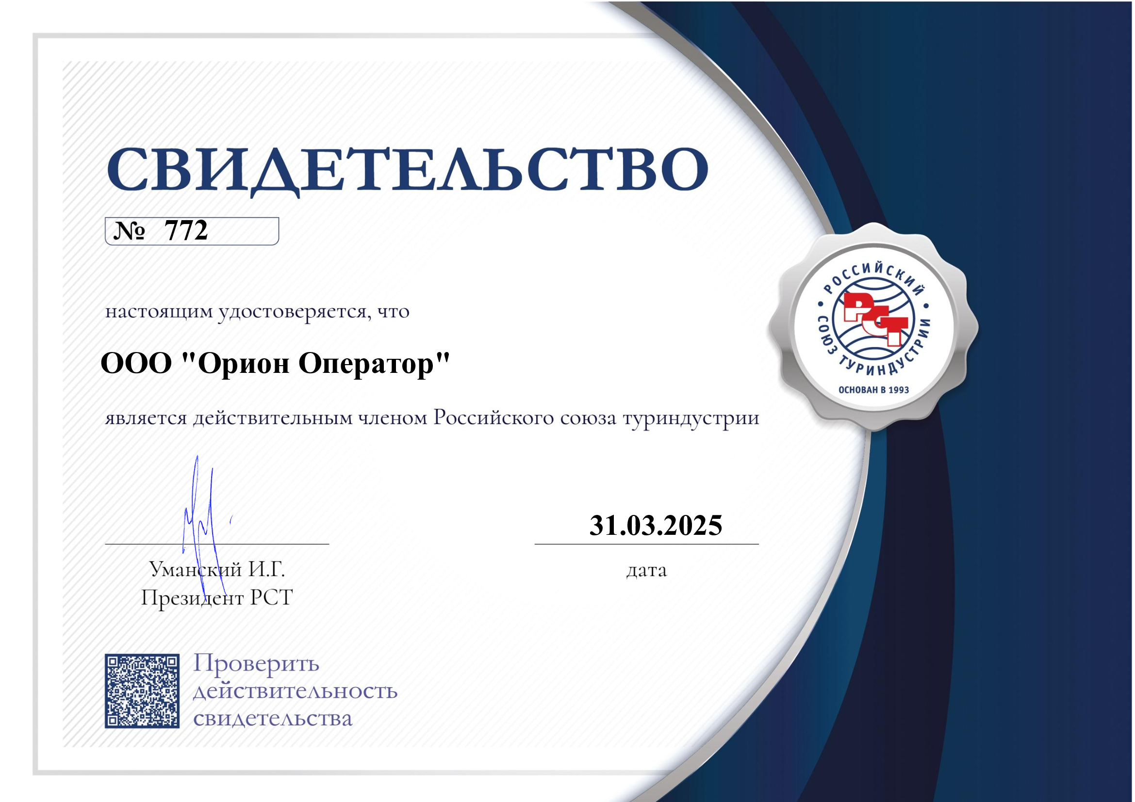 Свидетельство Орион Оператор - член Российского союза туриндустрии