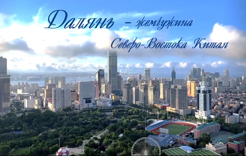 Экскурсия «Вечерний Далянь»