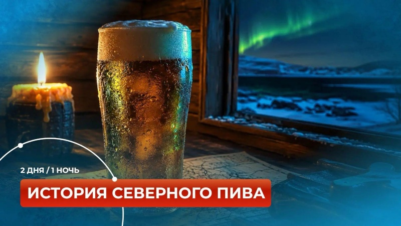 Тур «История Северного пива»