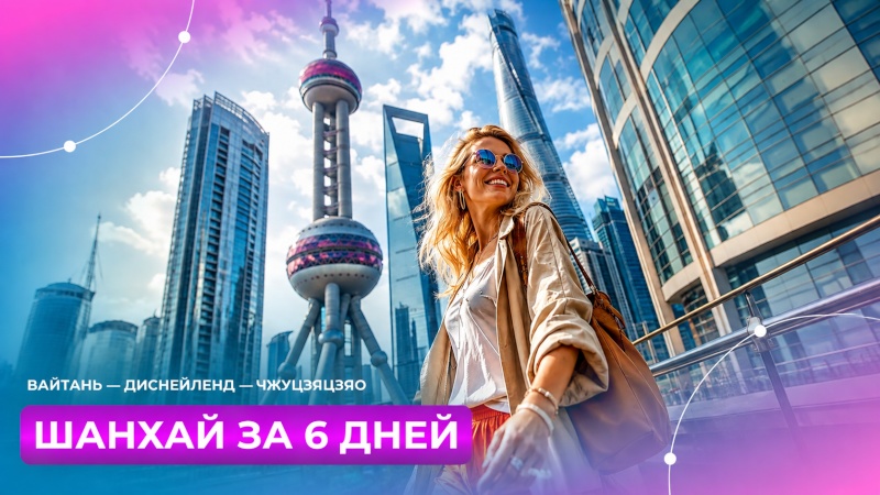 Тур Шанхай за 6 дней: Вайтань — Диснейленд — Чжуцзяцзяо