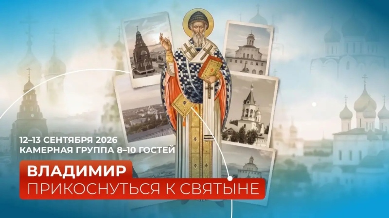 Владимир - Прикоснуться к Святыне