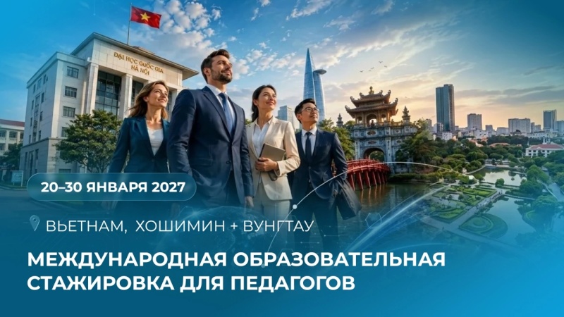 Тур Международная образовательная стажировка для педагогов