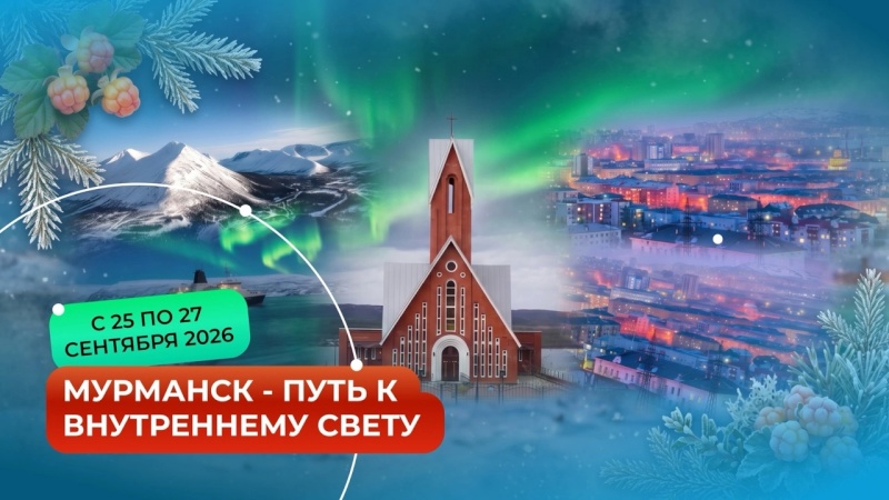 Тур Мурманск - Путь к внутреннему свету