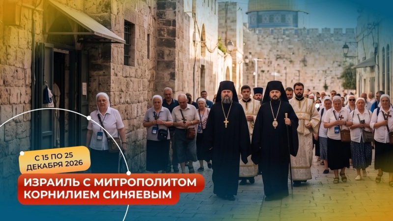 Тур Израиль с Митрополитом