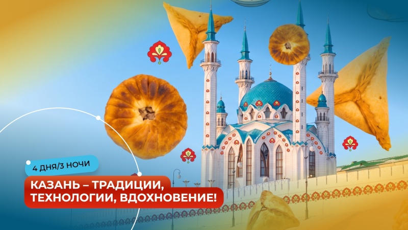Тур Казань – традиции, технологии, вдохновение!