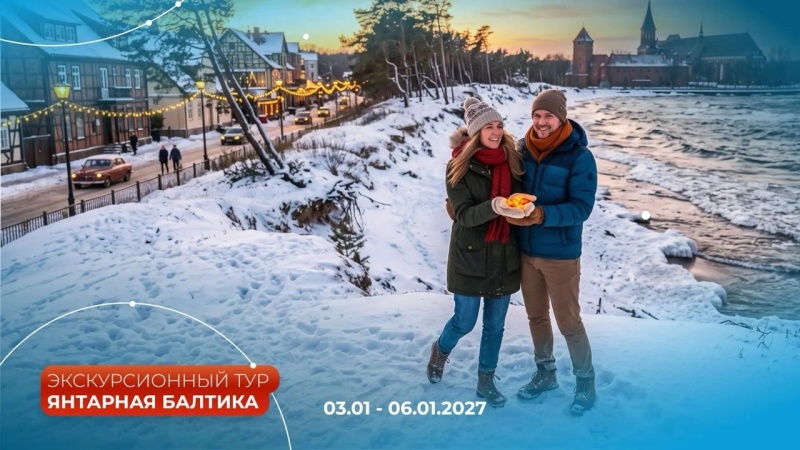 Тур Новогодние каникулы в Калининградской Области